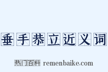 垂手恭立近义词是什么意思的图片